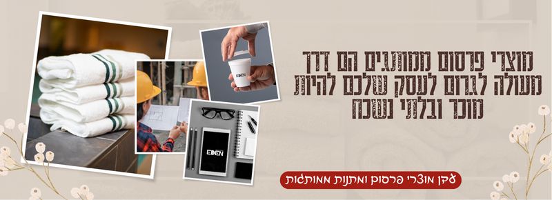תמונת מאמר פנימי עדן מוצרי פרסום