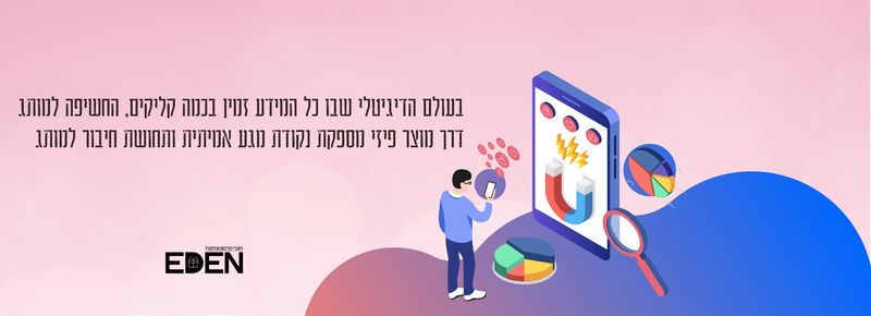 תמונת מאמר עדן מוצרי פרסום